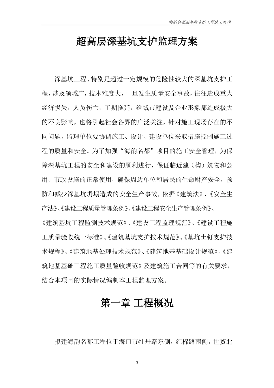 基坑支护工程监理方案--监理方案_第3页