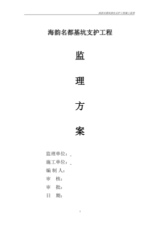 基坑支护工程监理方案--监理方案