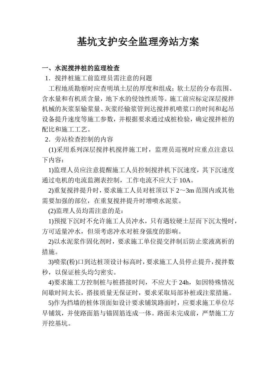 基坑支护与土方开挖安全监理旁站方案--监理方案_第2页