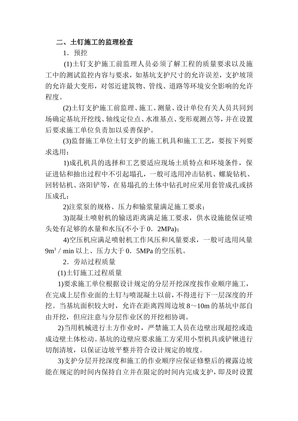 基坑支护与土方开挖安全监理旁站方案--监理方案_第3页