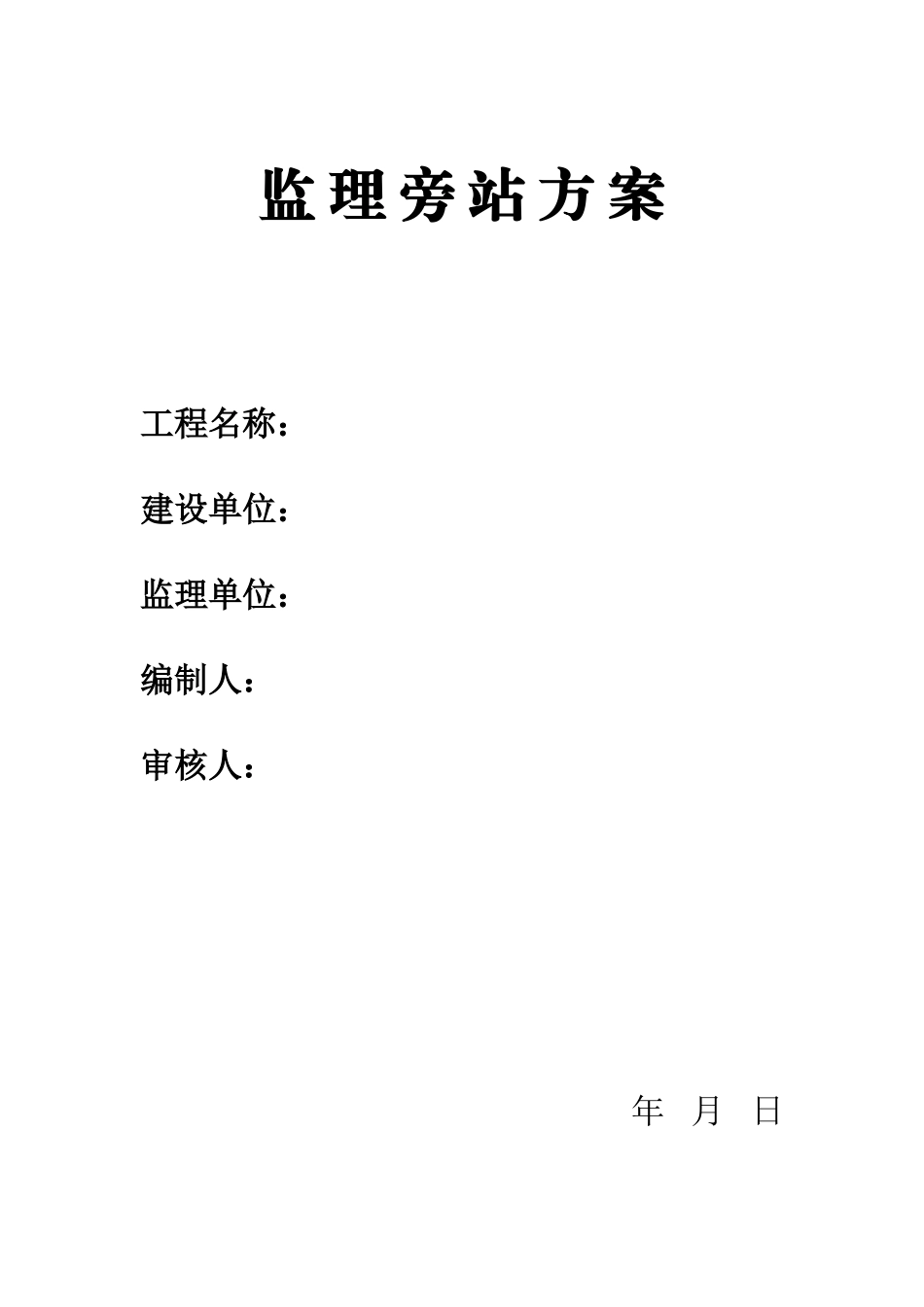 监理旁站方案--监理方案_第1页