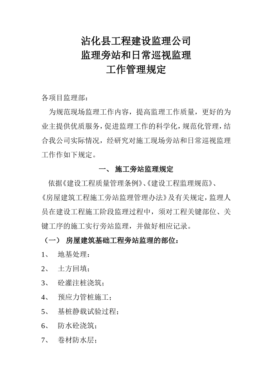 监理旁站和日常巡视监理工作管理规定--监理方案_第1页