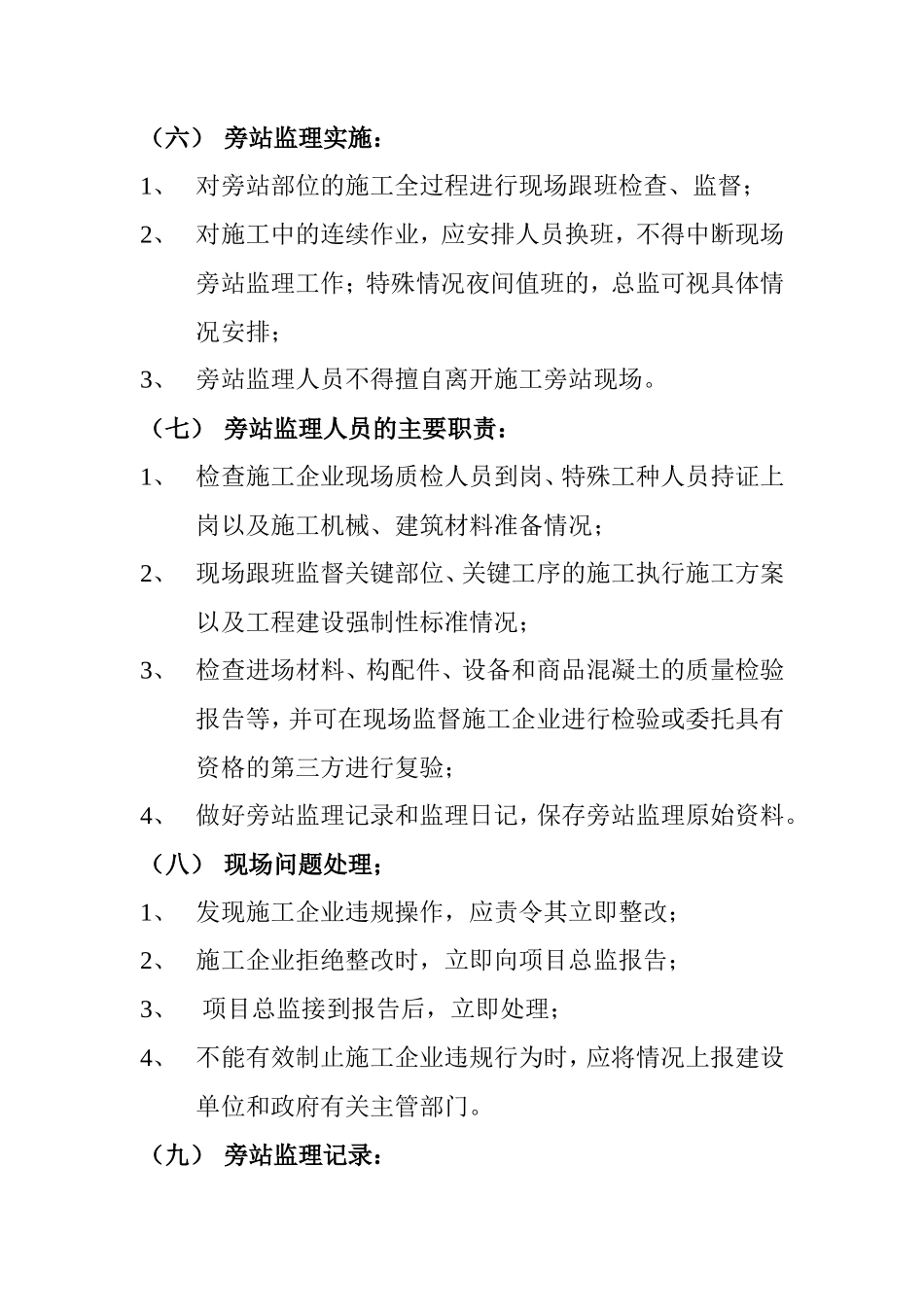 监理旁站和日常巡视监理工作管理规定--监理方案_第3页
