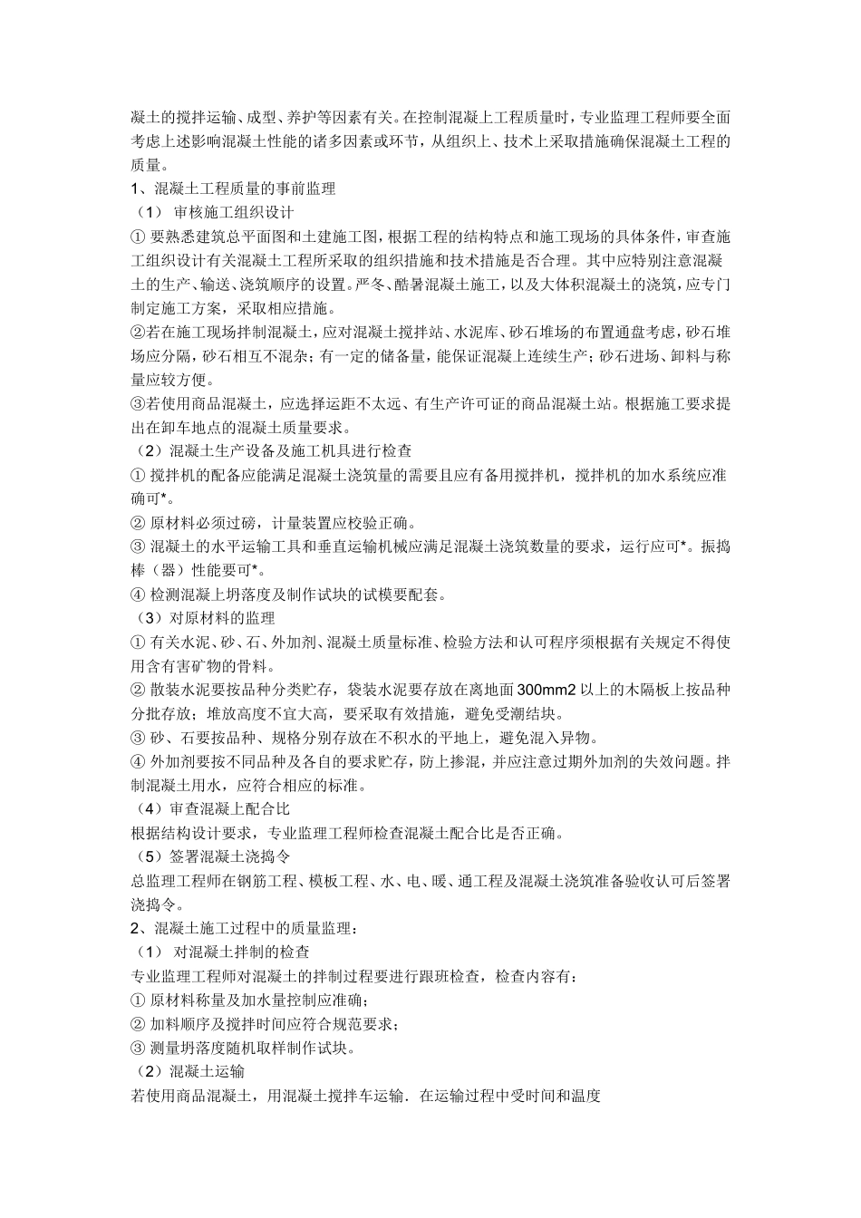 监理旁站制度--监理方案_第3页