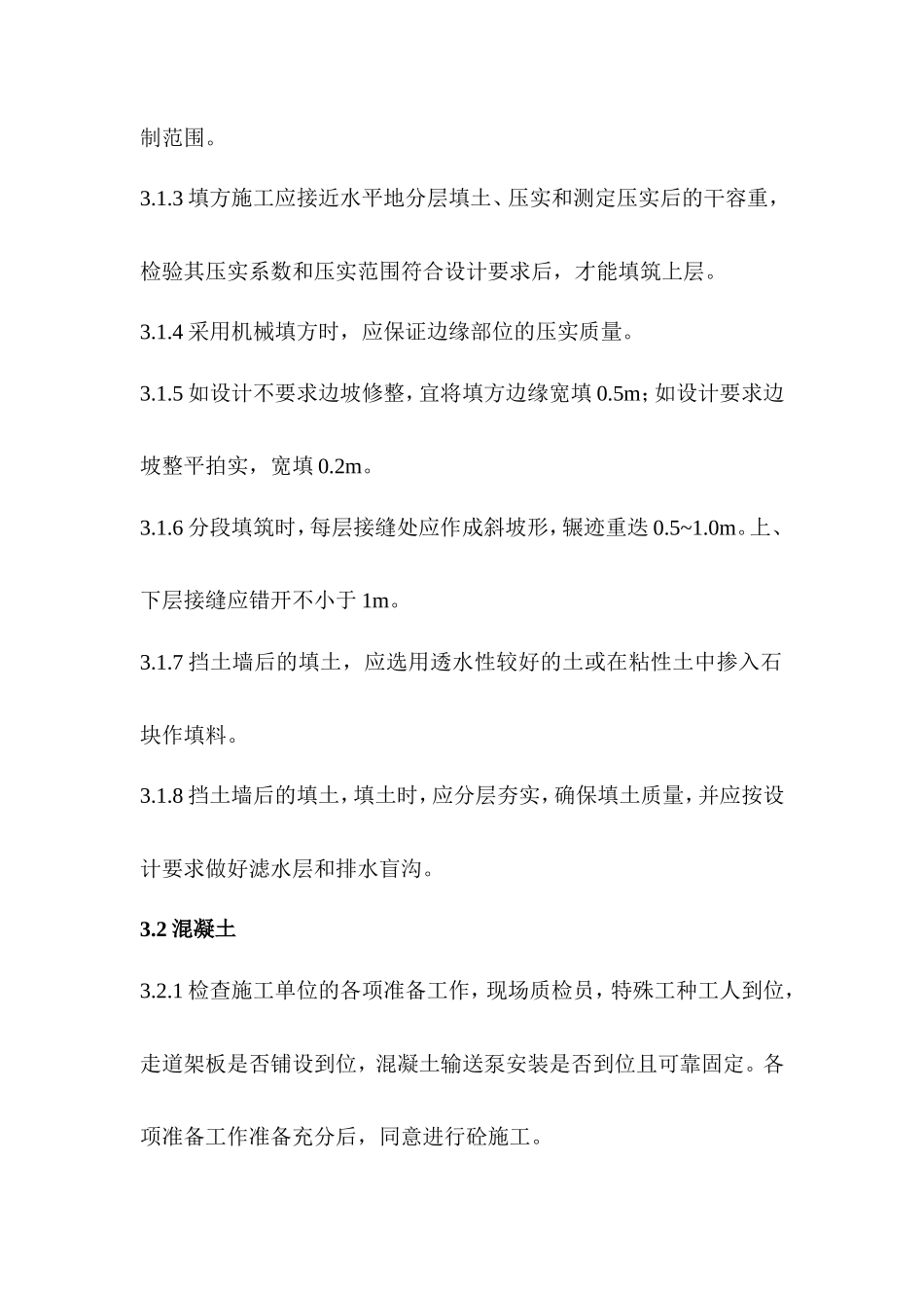 建设监理旁站制度--监理方案_第2页