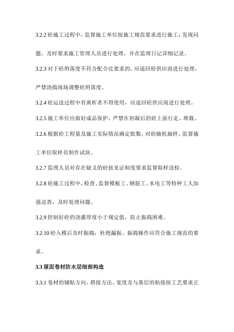 建设监理旁站制度--监理方案_第3页