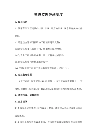 建设监理旁站制度--监理方案