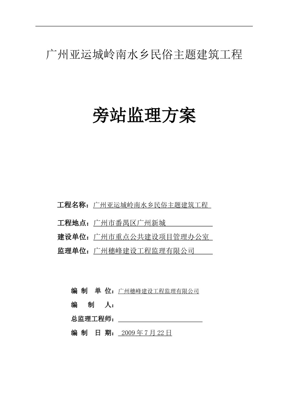 建筑工程旁站监理方案--监理方案_第1页