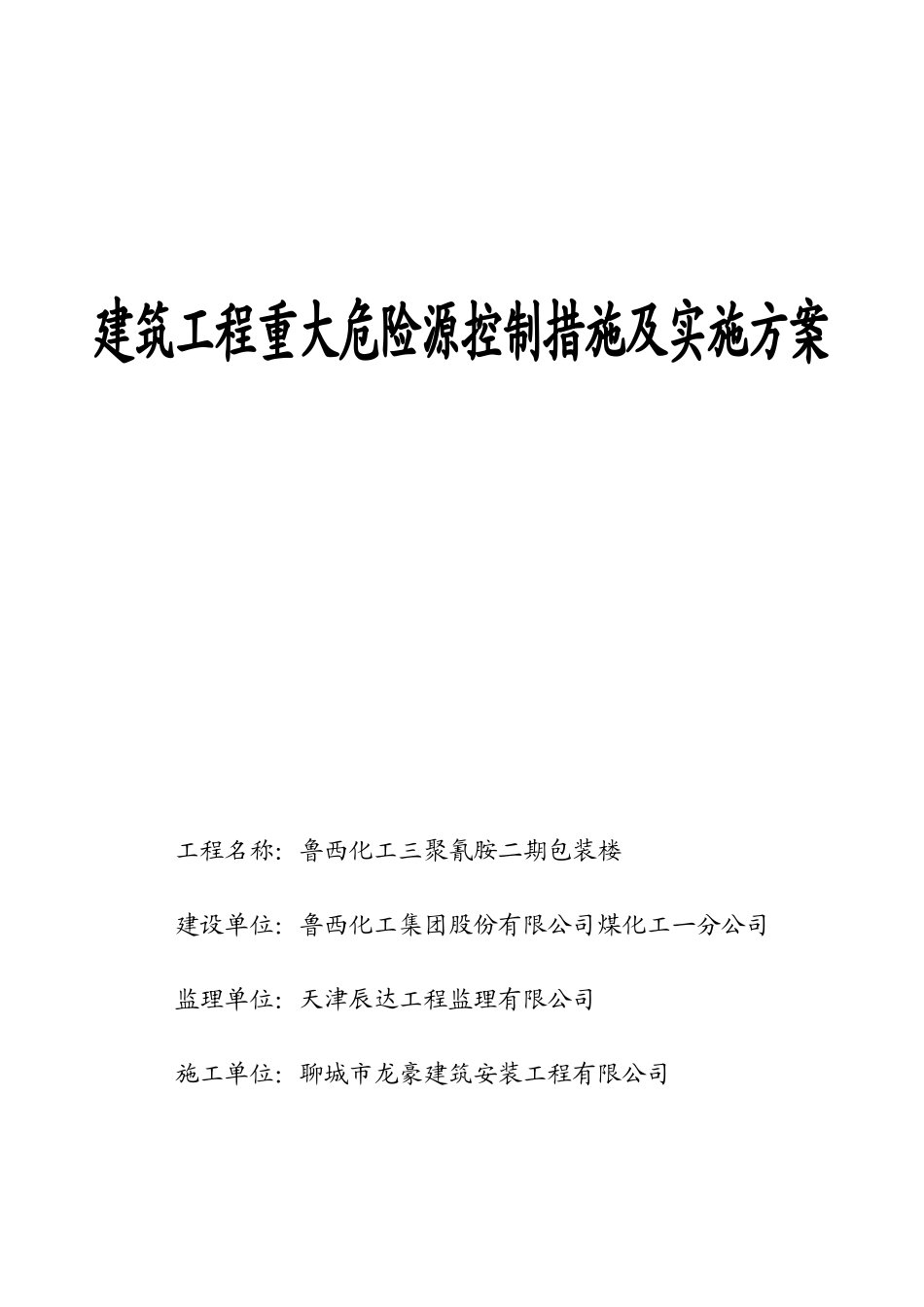 建筑工程重大危险源控制措施及实施方案--监理方案_第1页