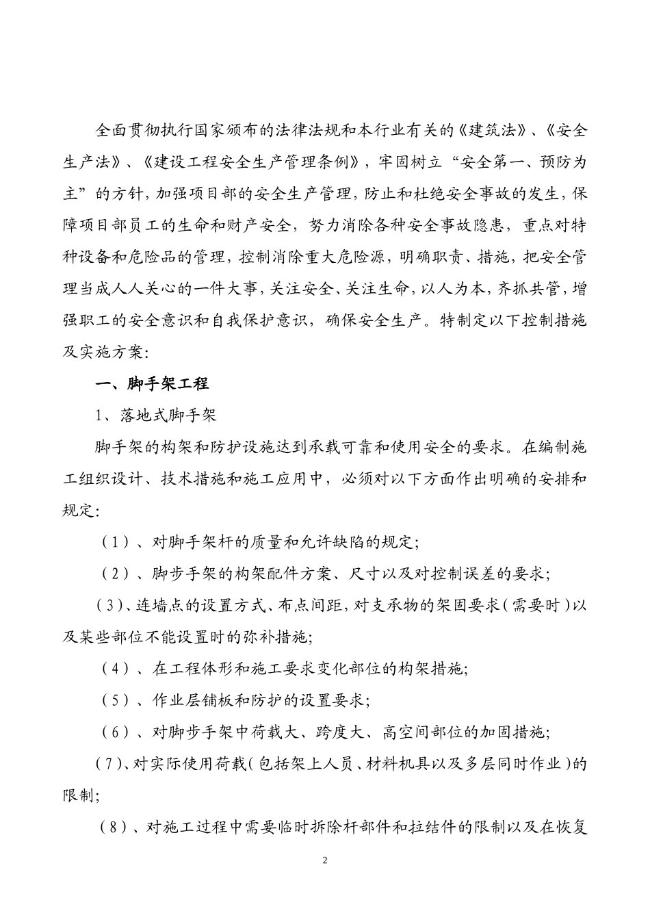 建筑工程重大危险源控制措施及实施方案--监理方案_第2页