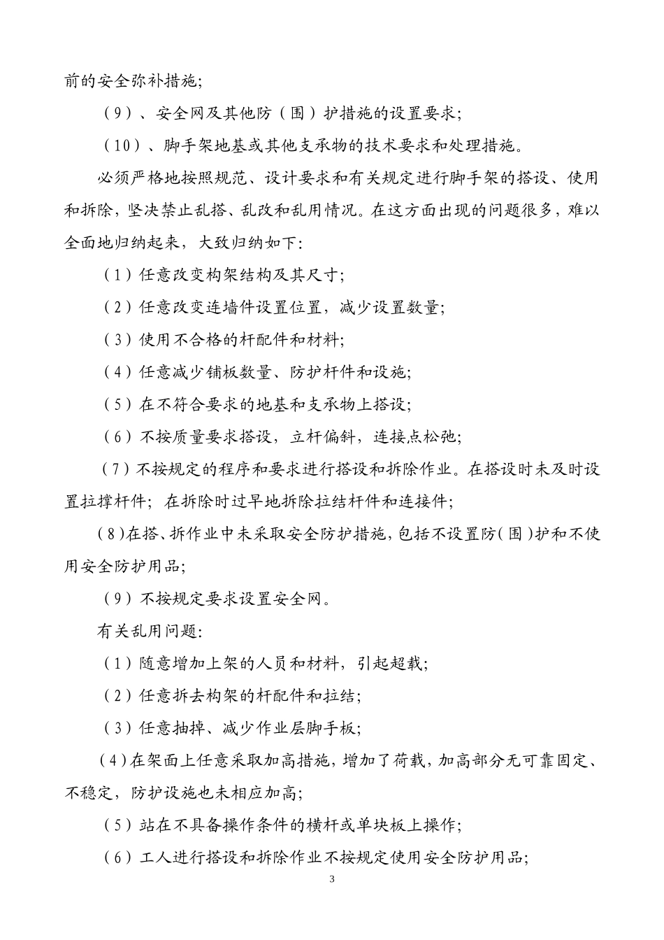 建筑工程重大危险源控制措施及实施方案--监理方案_第3页