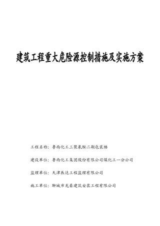 建筑工程重大危险源控制措施及实施方案--监理方案