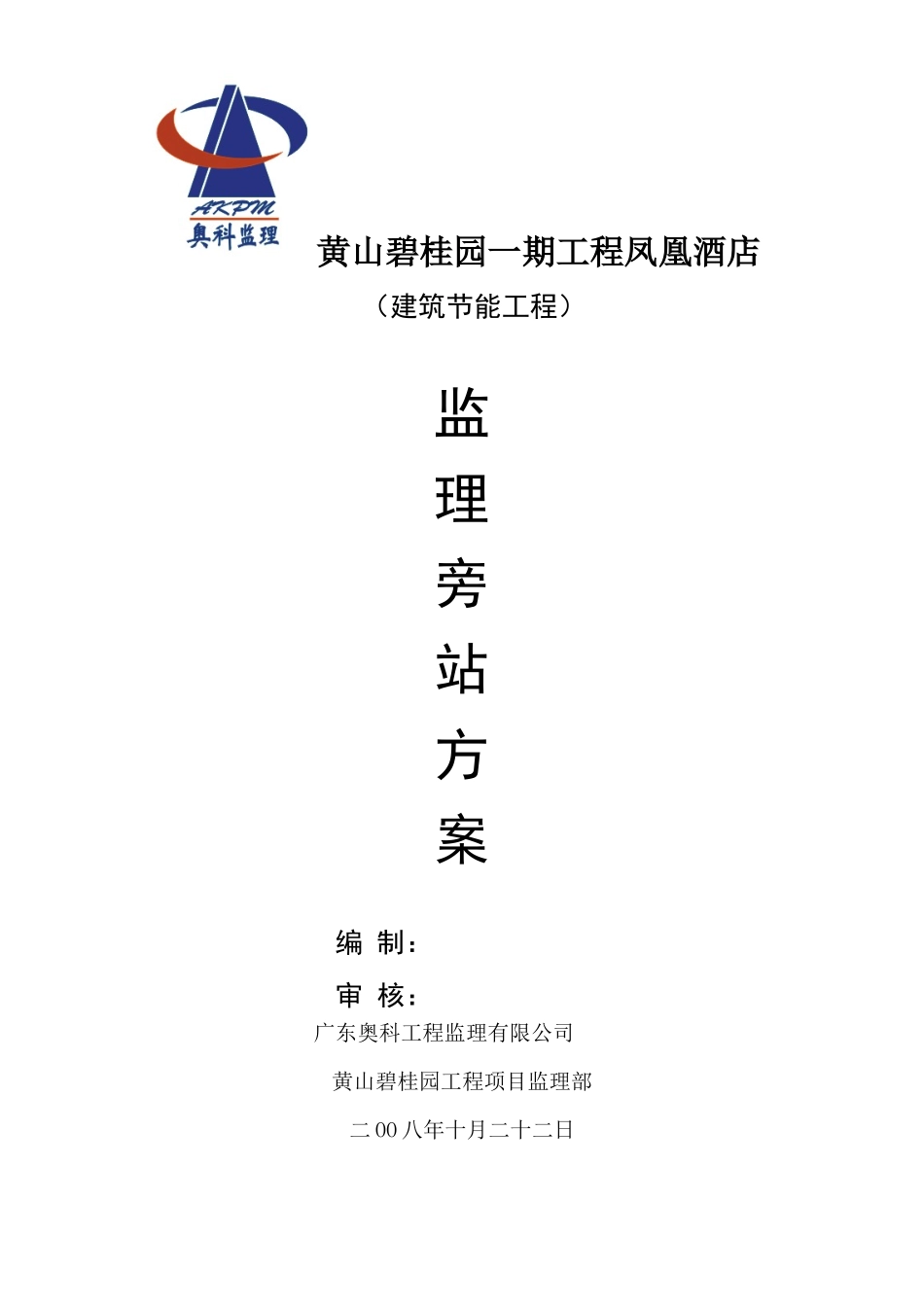 建筑节能旁站方案--监理方案_第1页