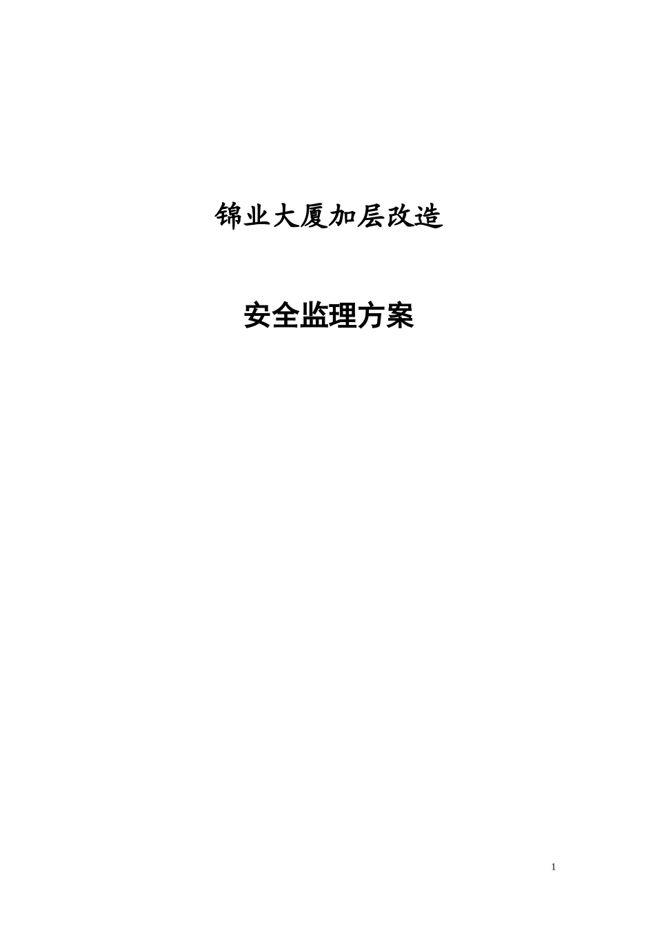 锦业大厦加层改造安全监理方案--监理方案_第1页