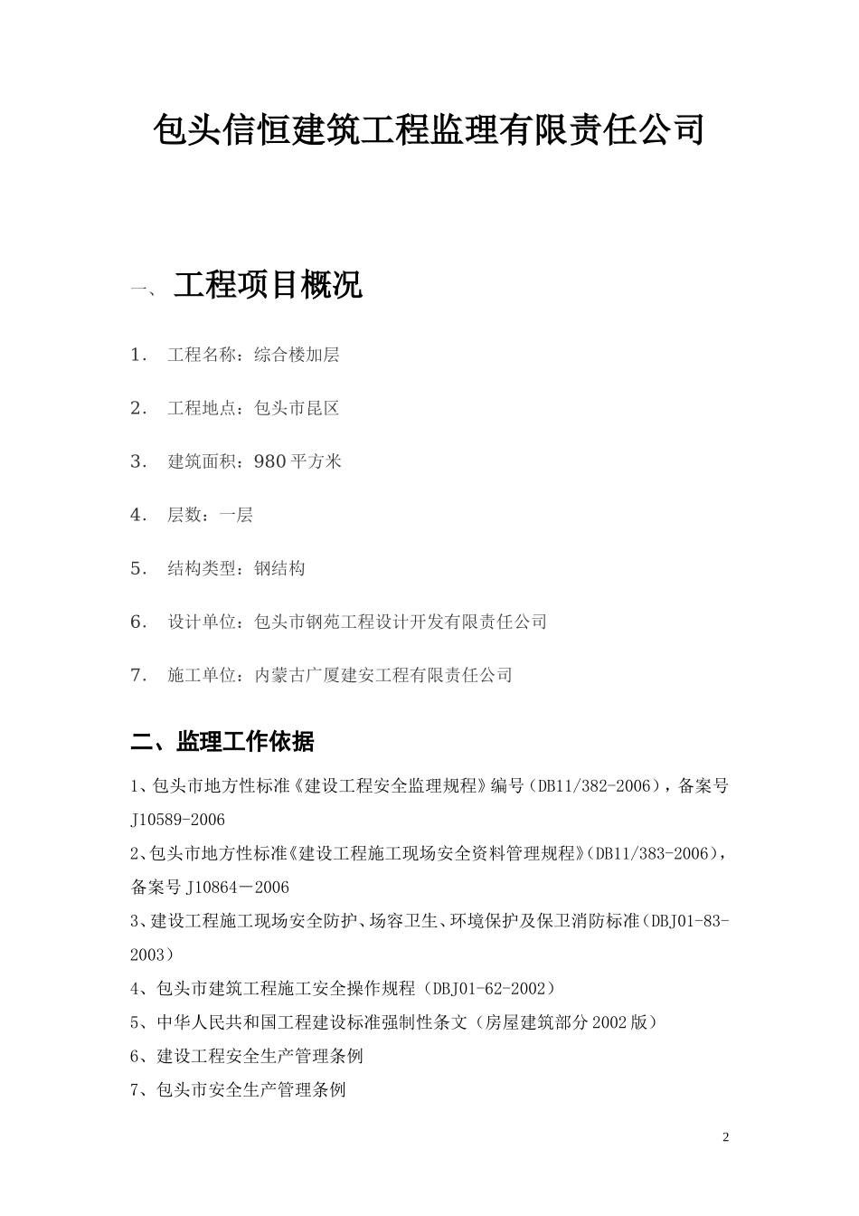 锦业大厦加层改造安全监理方案--监理方案_第2页