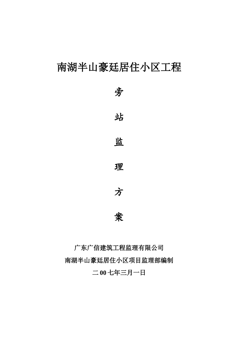 居住小区工程旁站监理方案--监理方案_第1页