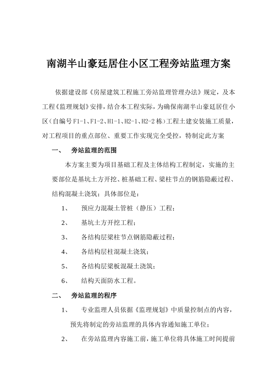 居住小区工程旁站监理方案--监理方案_第2页