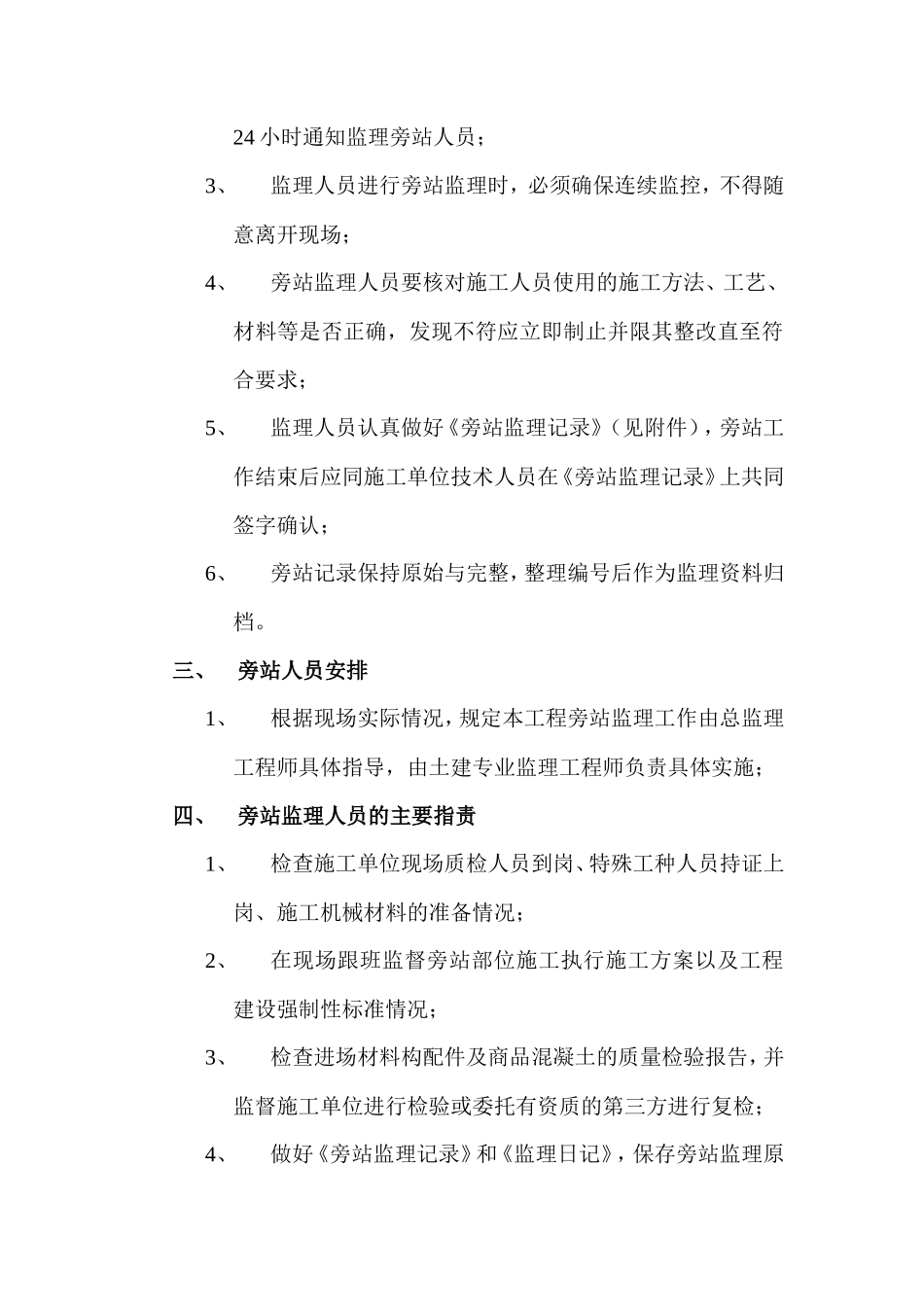 居住小区工程旁站监理方案--监理方案_第3页