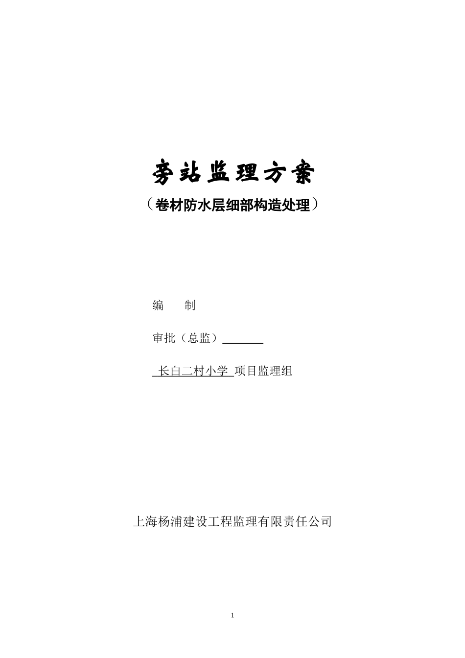 卷材防水层细部构造处理监理旁站方案--监理方案_第1页
