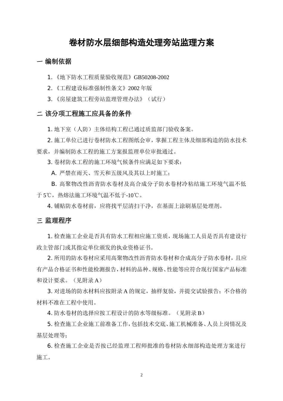 卷材防水层细部构造处理监理旁站方案--监理方案_第2页