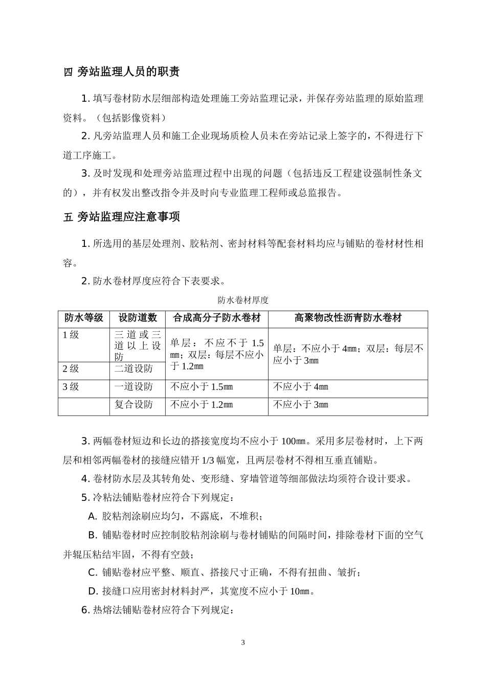 卷材防水层细部构造处理监理旁站方案--监理方案_第3页
