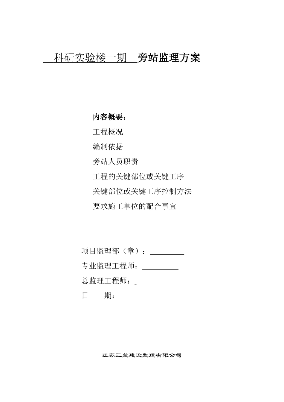科研实验楼一期工程旁站监理方案--监理方案_第1页