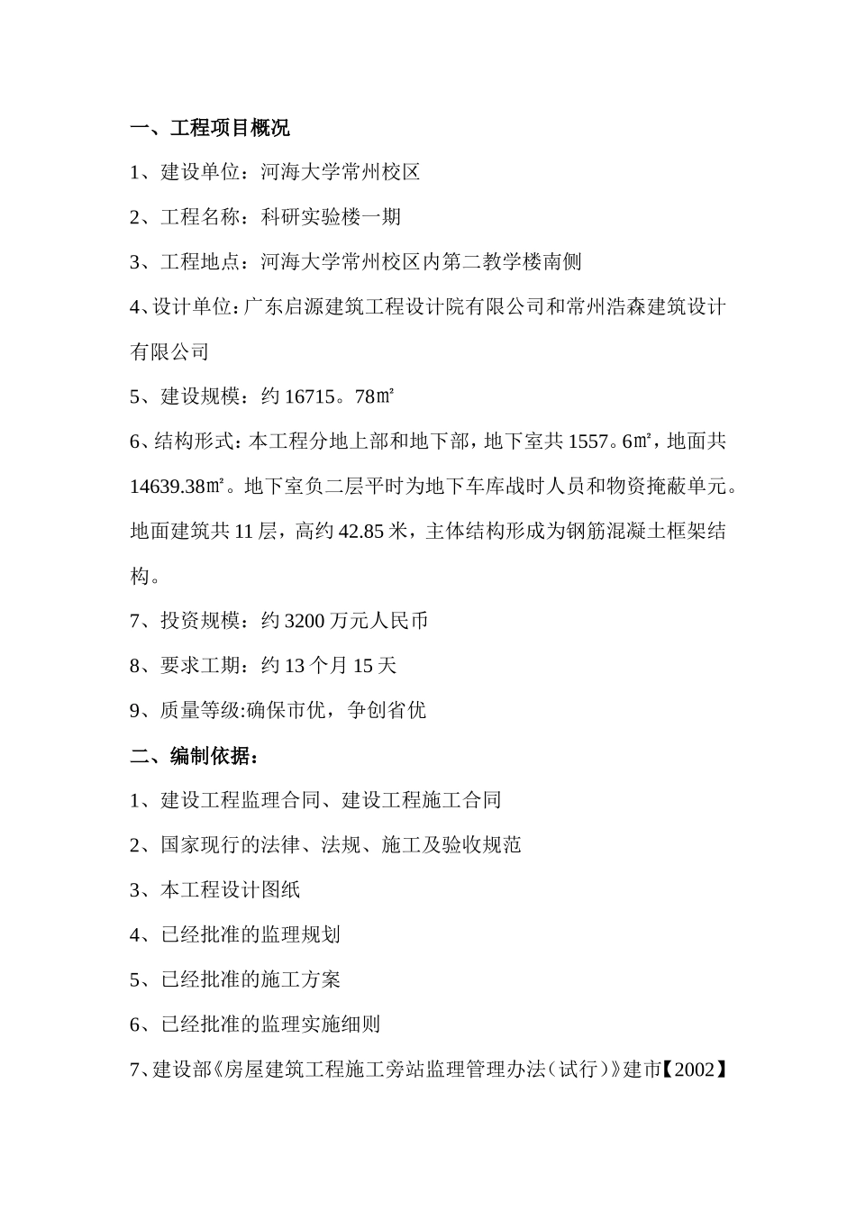 科研实验楼一期工程旁站监理方案--监理方案_第2页