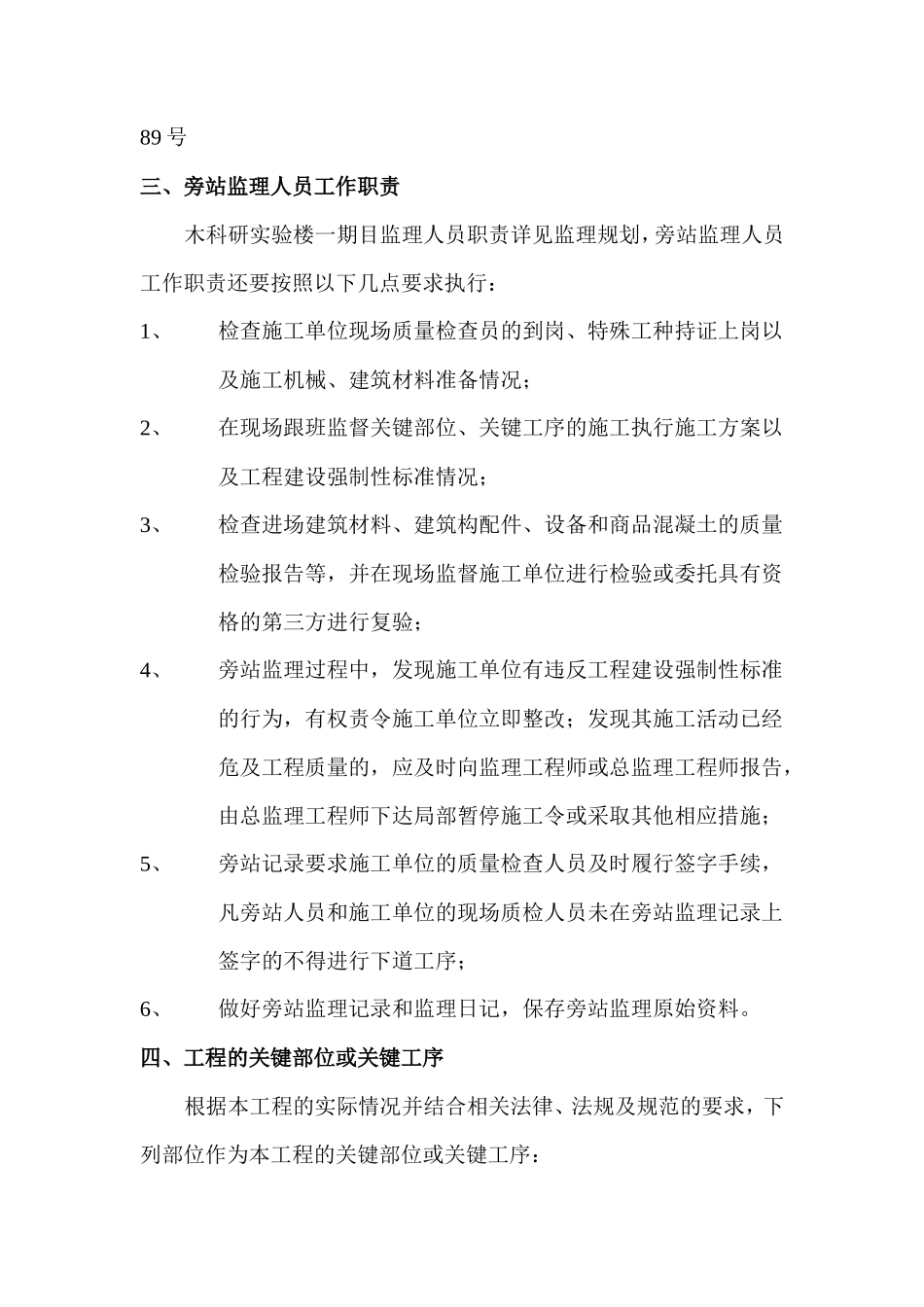 科研实验楼一期工程旁站监理方案--监理方案_第3页