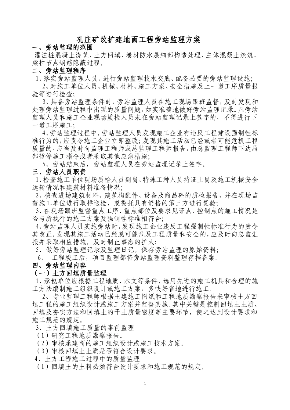 孔庄矿改扩建地面工程旁站监理方案--监理方案_第1页