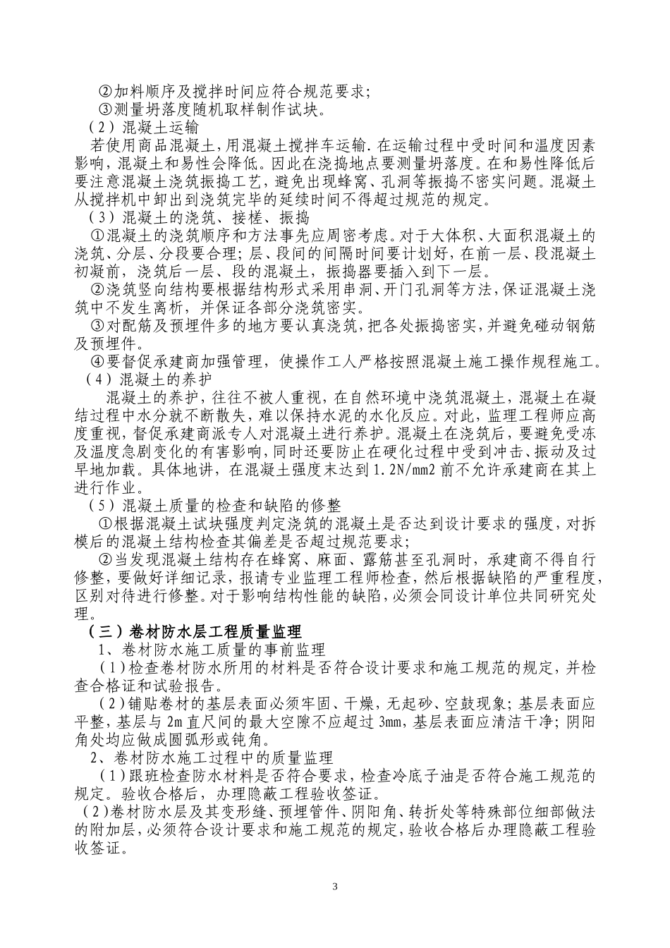 孔庄矿改扩建地面工程旁站监理方案--监理方案_第3页