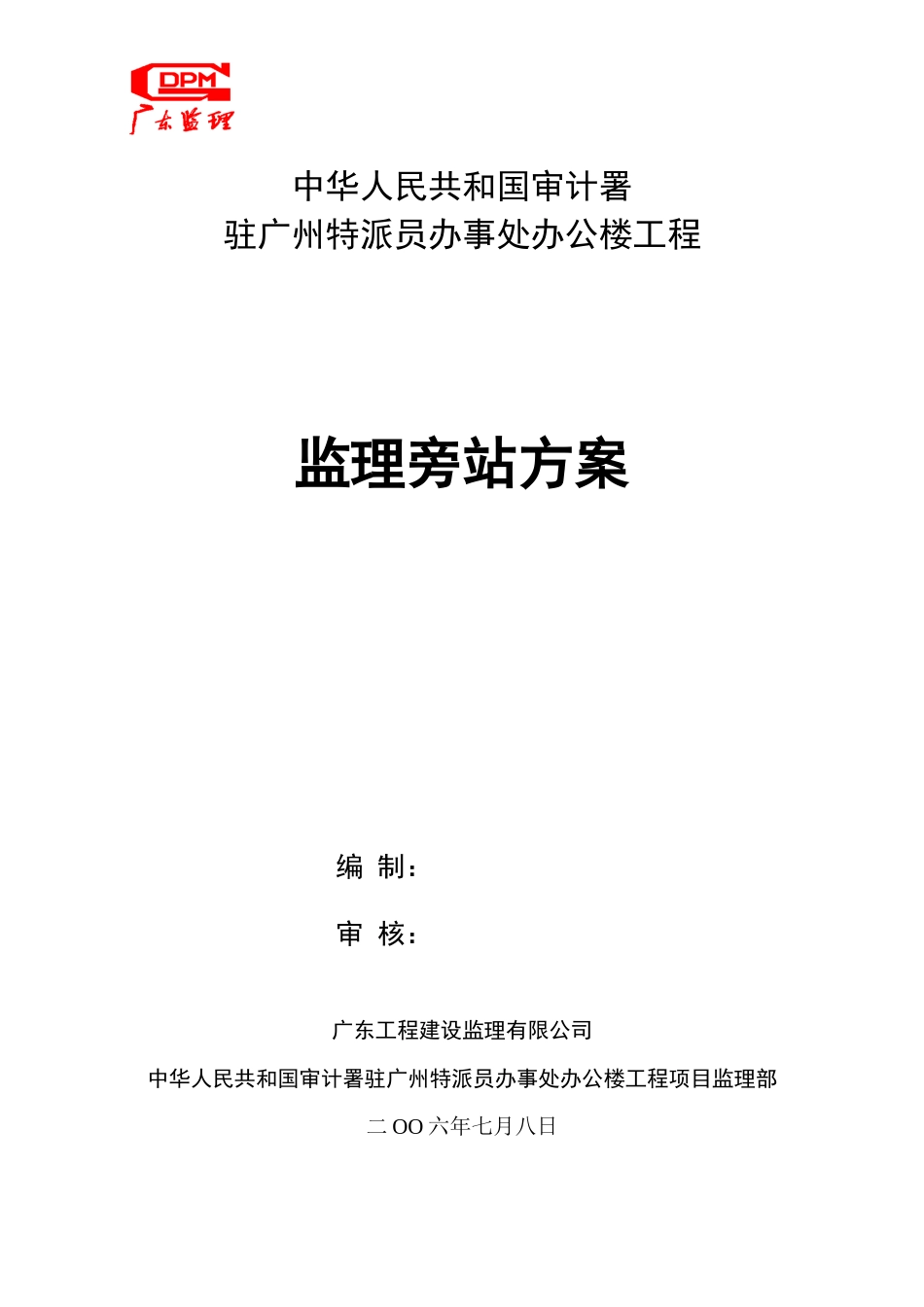 某办公楼工程监理旁站方案--监理方案_第1页
