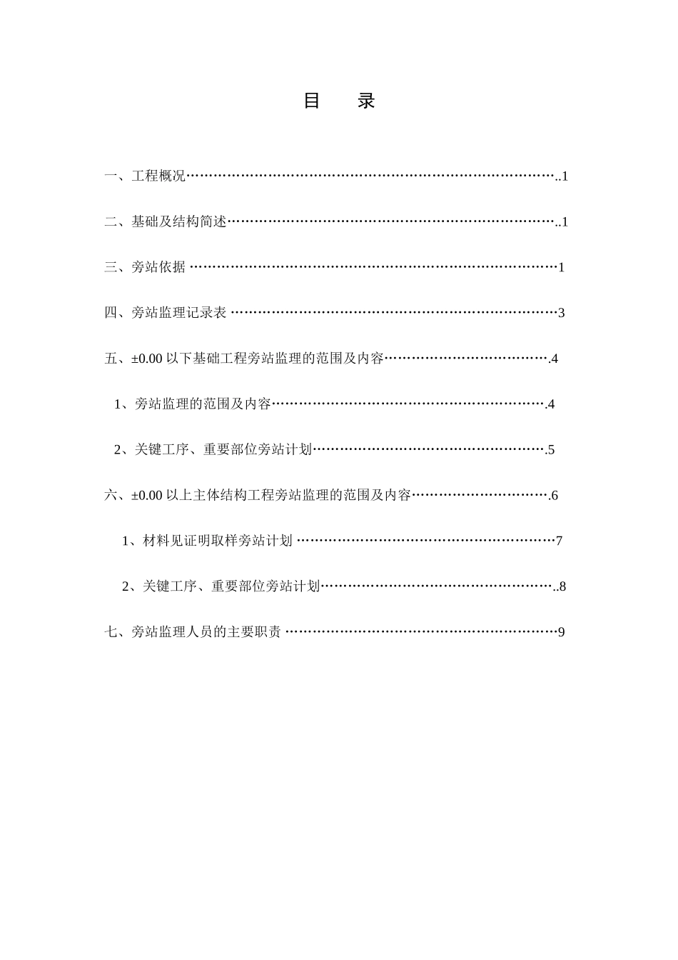 某办公楼工程监理旁站方案--监理方案_第2页