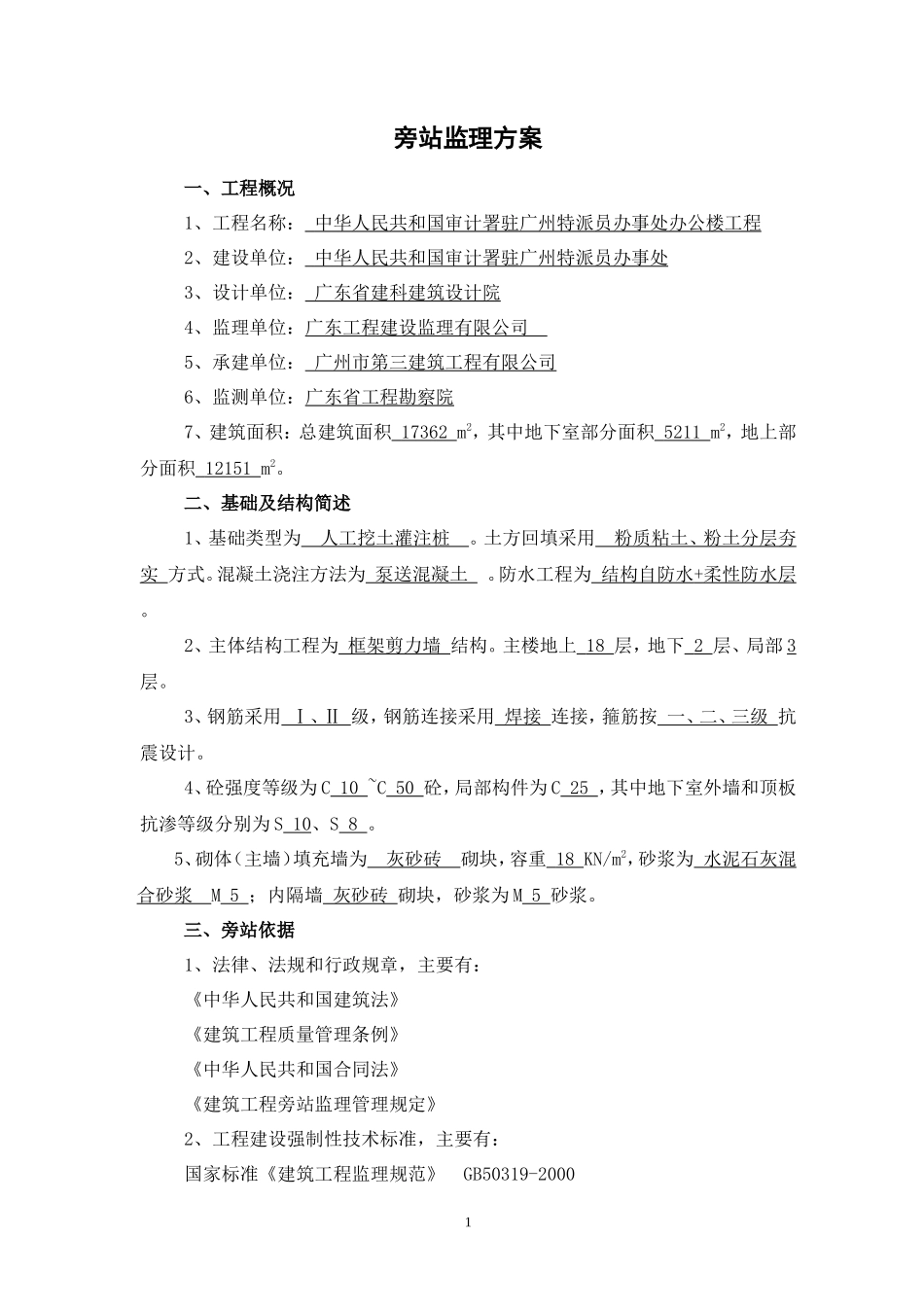 某办公楼工程监理旁站方案--监理方案_第3页