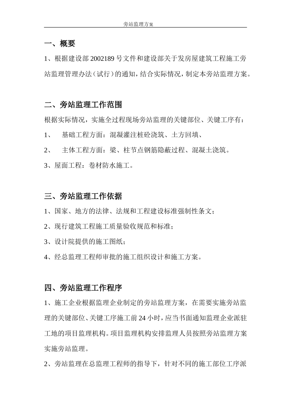某车间、综合楼工程旁站监理方案--监理方案_第2页