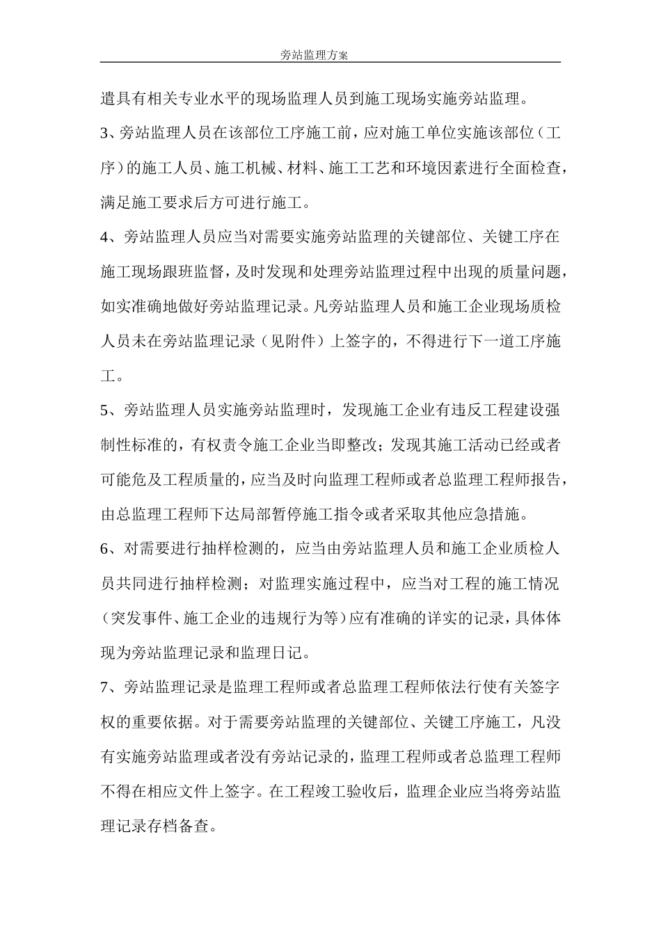 某车间、综合楼工程旁站监理方案--监理方案_第3页