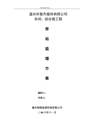 某车间、综合楼工程旁站监理方案--监理方案