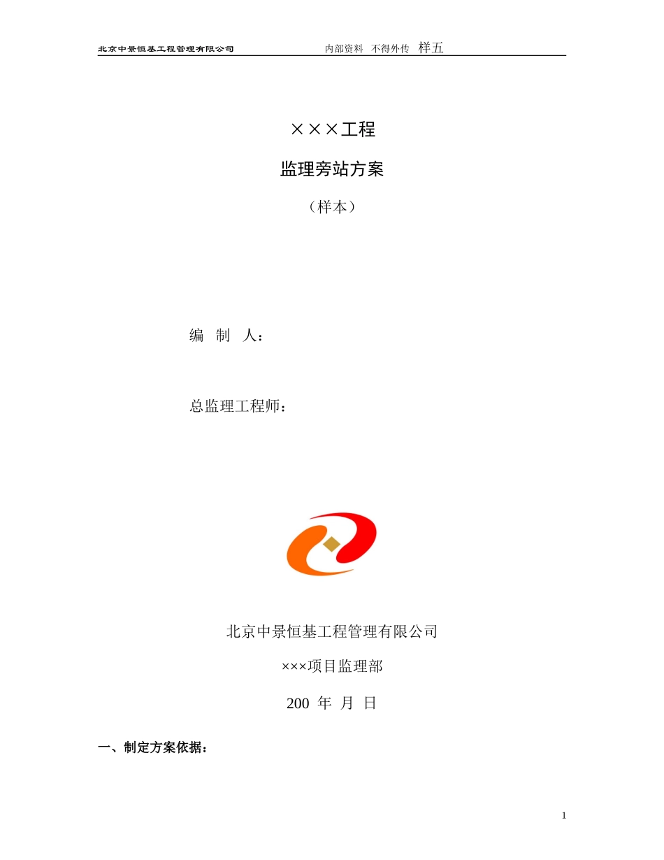 某大厦工程监理旁站方案（样本）--监理方案_第1页
