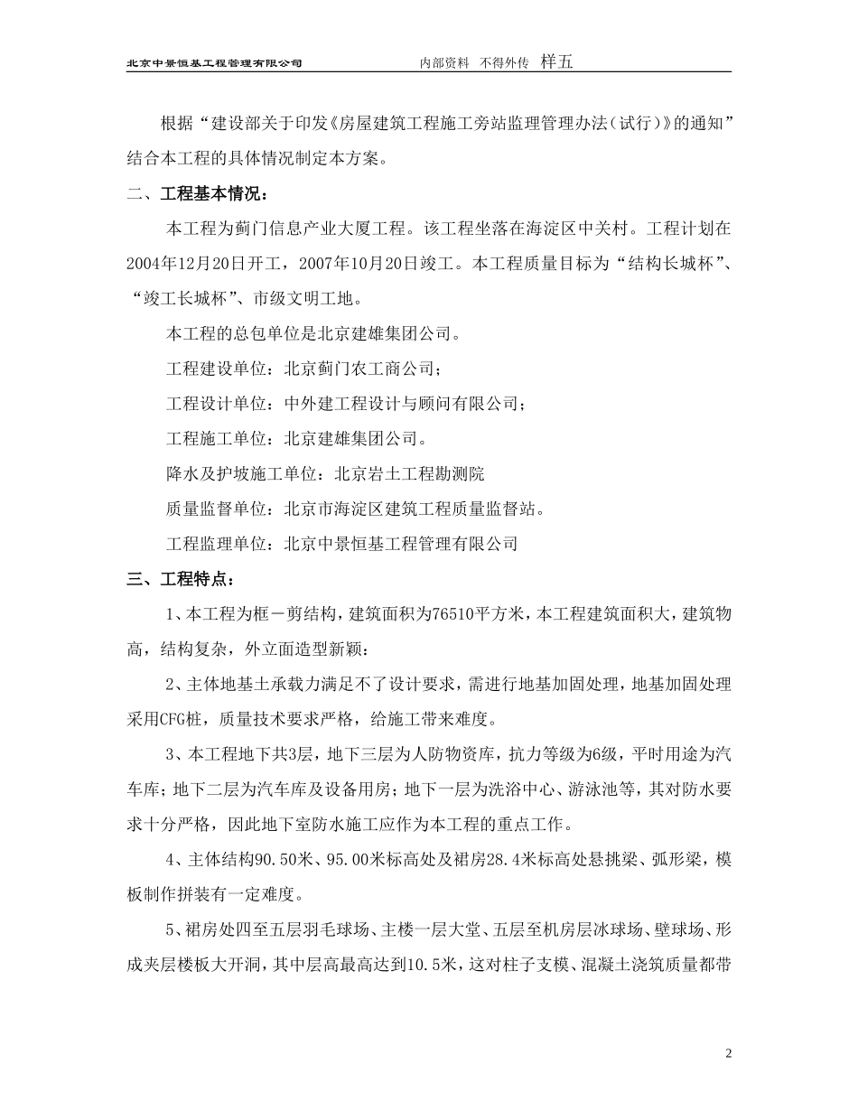 某大厦工程监理旁站方案（样本）--监理方案_第2页