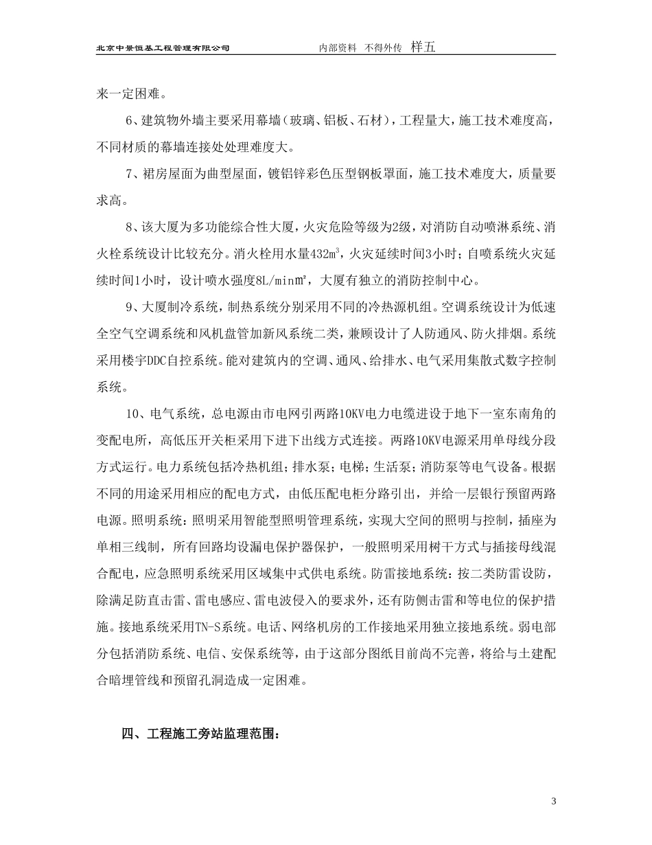 某大厦工程监理旁站方案（样本）--监理方案_第3页