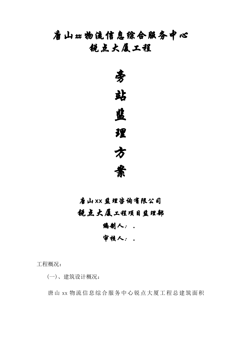 某大厦工程旁站监理方案--监理方案_第1页