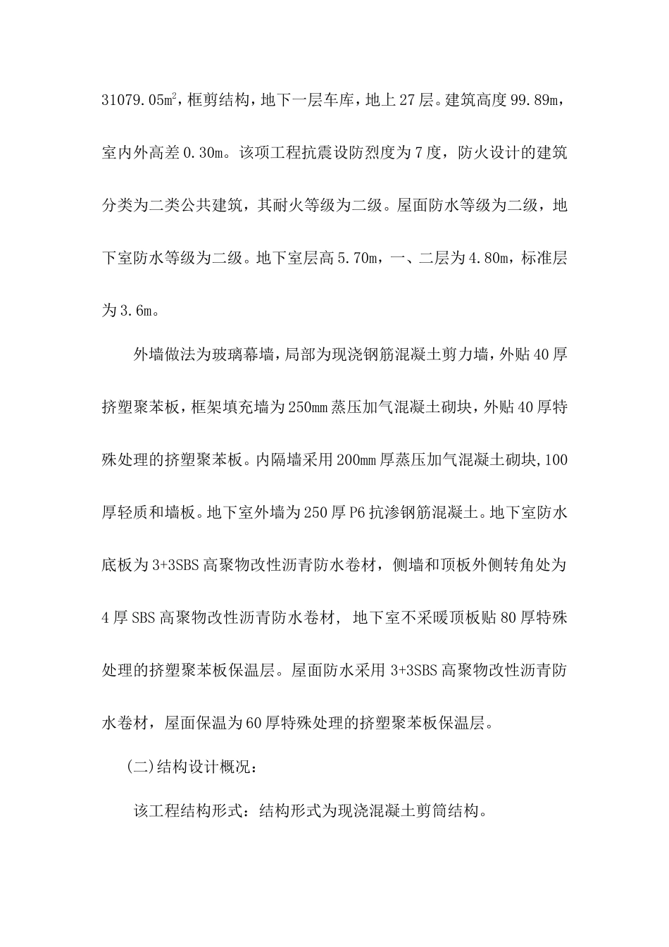 某大厦工程旁站监理方案--监理方案_第2页