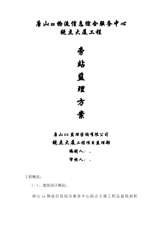 某大厦工程旁站监理方案--监理方案