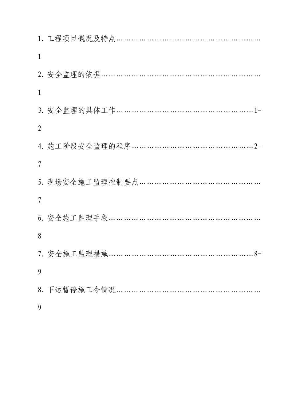 某工程安全监理实施方案--监理方案_第2页