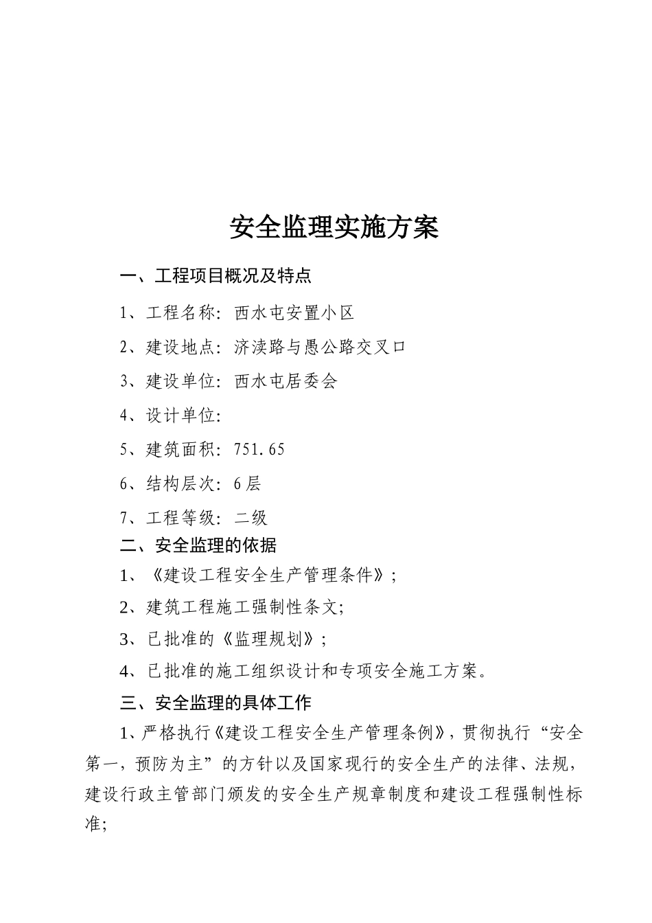 某工程安全监理实施方案--监理方案_第3页