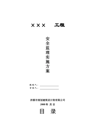 某工程安全监理实施方案--监理方案