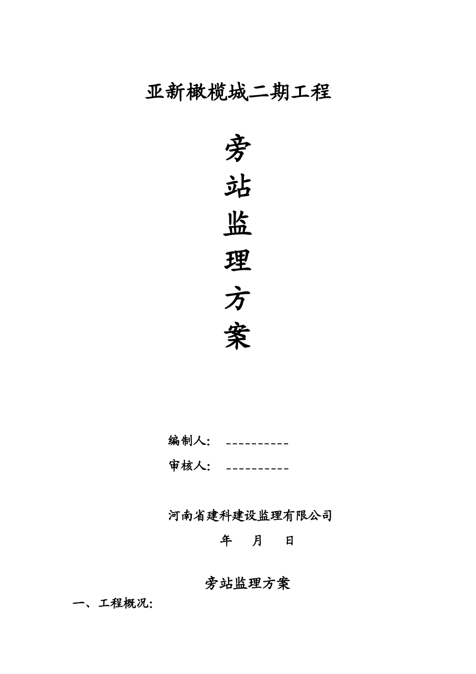 某工程旁站监理方案--监理方案_第1页
