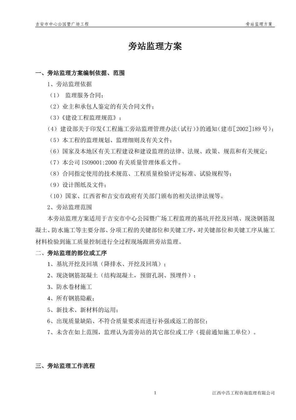 某公园暨广场工程旁站监理方案--监理方案_第1页