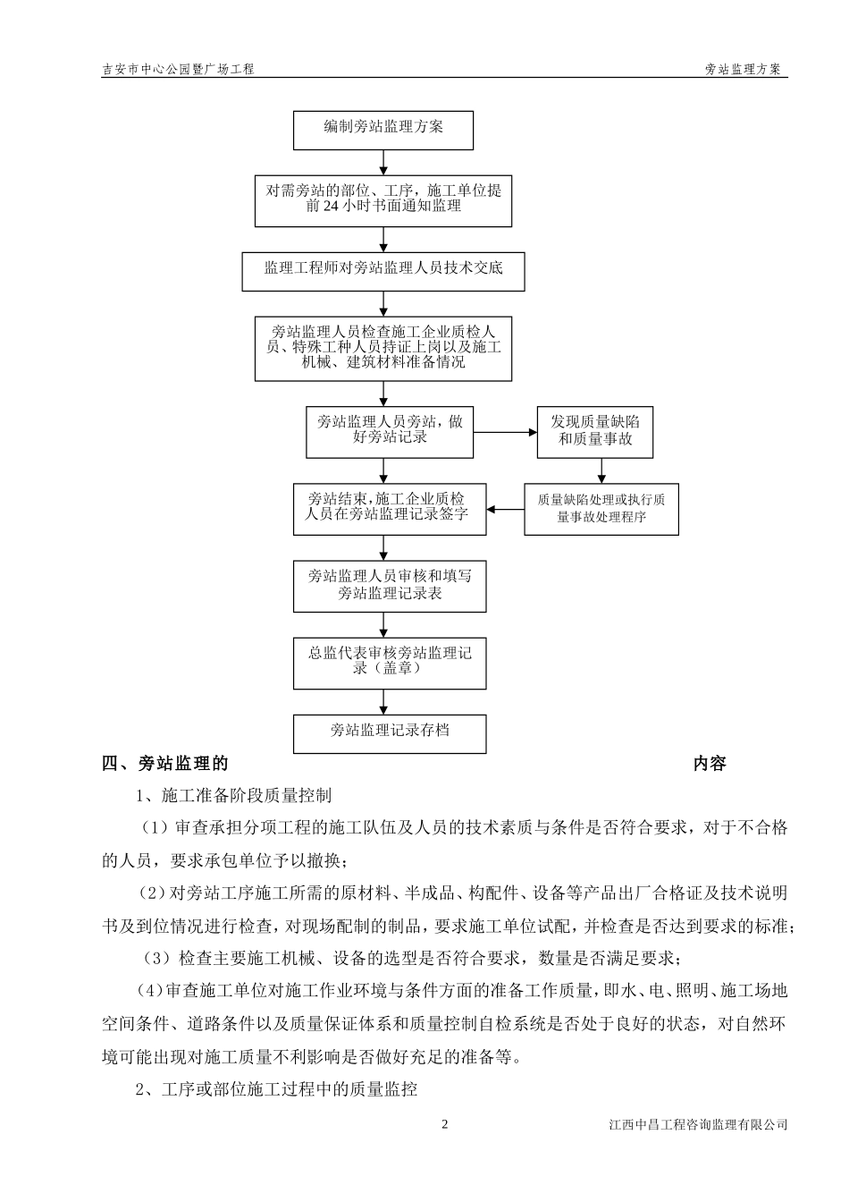 某公园暨广场工程旁站监理方案--监理方案_第2页