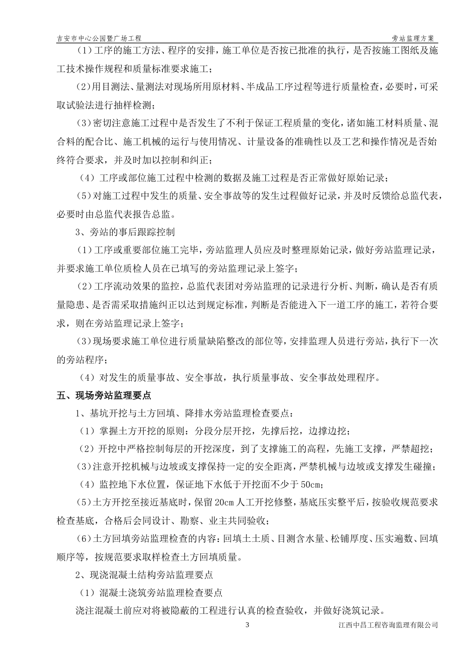 某公园暨广场工程旁站监理方案--监理方案_第3页
