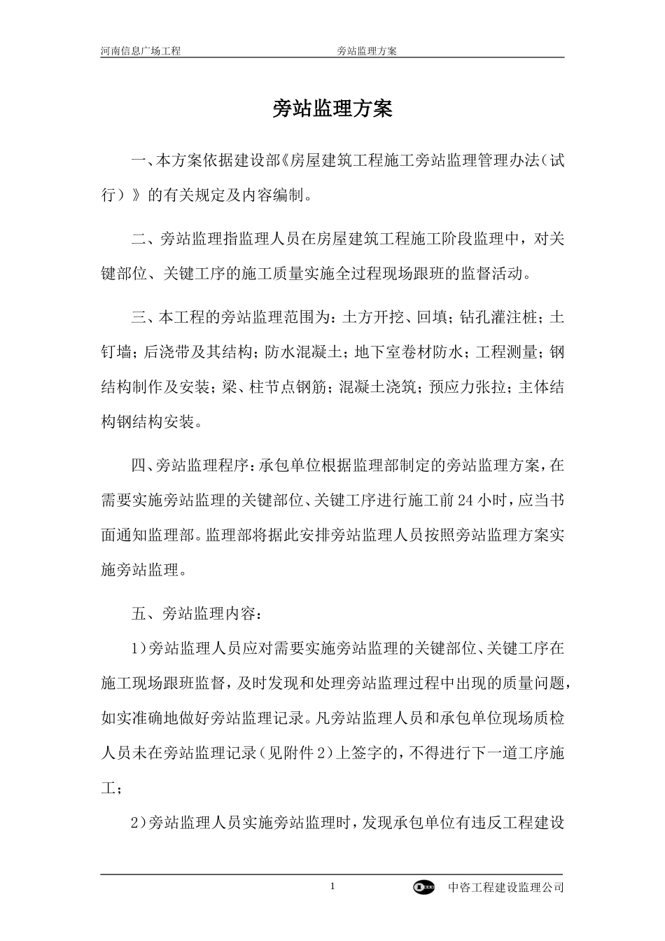 某广场工程旁站监理方案--监理方案_第1页
